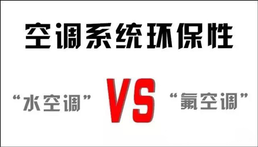 你還在用氟空調(diào)？！太out！水空調(diào)開啟新時代！