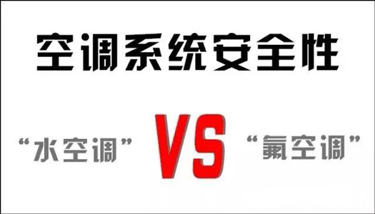 你還在用氟空調(diào)？！太out！水空調(diào)開啟新時代！