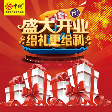 中銳空氣能上饒店盛大開業(yè)！進(jìn)店免費(fèi)領(lǐng)取精美禮品！